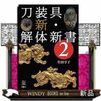 刀装具・新・解体新書２ | WINDY BOOKS on line