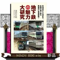 地下鉄の魅力大研究　北海道から九州まで、全国の地下鉄を路線別に徹底解説！ | WINDY BOOKS on line