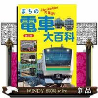 まちの電車大百科　改訂版 | WINDY BOOKS on line