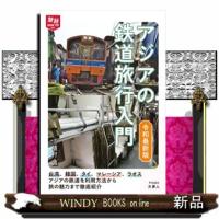 アジアの鉄道旅行入門　令和最新版  旅鉄ＨＯＷ　ＴＯ　０１３ | WINDY BOOKS on line