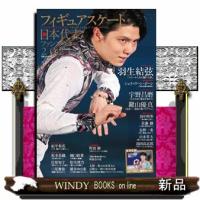フィギュアスケート日本代表ファンブック2021 | WINDY BOOKS on line