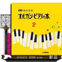 みんなのオルガン・ピアノの本　２　新版 | WINDY BOOKS on line