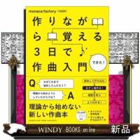 作りながら覚える３日で作曲入門 | WINDY BOOKS on line