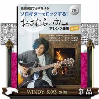 おさむらいさんアレンジ曲集　其の壱  徹底解説で必ず弾ける！！ソロギターでロックする！　ＣＤ付 | WINDY BOOKS on line