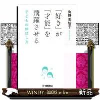 「好き」が「才能」を飛躍させる子どもの伸ばし方 | WINDY BOOKS on line