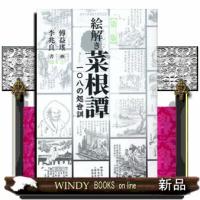 絵解き菜根譚　第三版  １０８の処世訓 | WINDY BOOKS on line