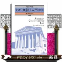 アメリカ憲法入門〔第９版〕　外国法入門双書 | WINDY BOOKS on line