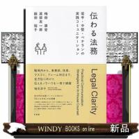 伝わる法務 | WINDY BOOKS on line