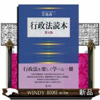 行政法読本　第４版 | WINDY BOOKS on line