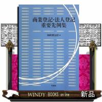 商業登記・法人登記重要先例集 | WINDY BOOKS on line