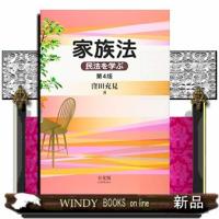 家族法第4版民法を学ぶ | WINDY BOOKS on line