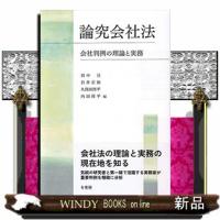 論究会社法 | WINDY BOOKS on line