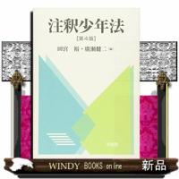 注釈少年法第4版 | WINDY BOOKS on line