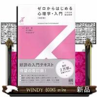 ゼロからはじめる心理学・入門〔改訂版〕 | WINDY BOOKS on line