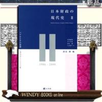日本財政の現代史(2)バブルとその崩壊1986~2000年有斐閣著井手英策出版社有斐閣著者井手英策 | WINDY BOOKS on line