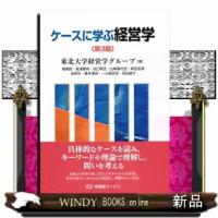 ケースに学ぶ経営学　第３版  有斐閣ブックス | WINDY BOOKS on line