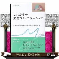 これからの広告コミュニケーション | WINDY BOOKS on line