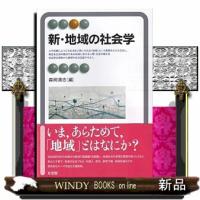 新・地域の社会学 | WINDY BOOKS on line