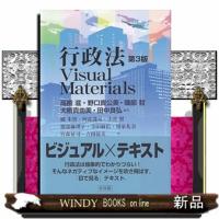 行政法Ｖｉｓｕａｌ　Ｍａｔｅｒｉａｌｓ　第３版 | WINDY BOOKS on line