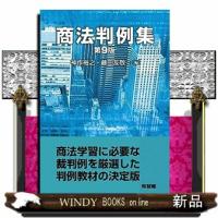 商法判例集〔第9版〕 | WINDY BOOKS on line
