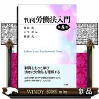 判例労働法入門〔第8版〕 | WINDY BOOKS on line