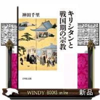キリシタンと戦国期の宗教 | WINDY BOOKS on line