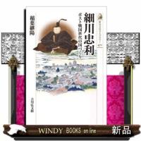細川忠利ポスト戦国世代の国づくり | WINDY BOOKS on line