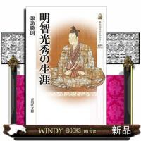 明智光秀の生涯  歴史文化ライブラリー　４９０ | WINDY BOOKS on line