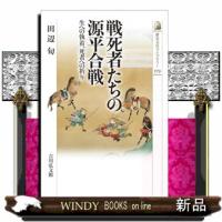 (仮)戦死者たちの源平争乱 | WINDY BOOKS on line