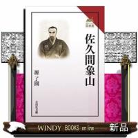 佐久間象山 | WINDY BOOKS on line