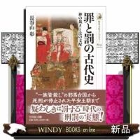 (仮)罪と罰の古代史 | WINDY BOOKS on line