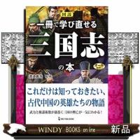 図説一冊で学び直せる三国志の本 | WINDY BOOKS on line