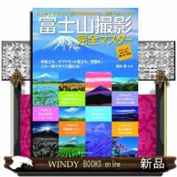 富士山撮影完全マスター  Ｂ５ | WINDY BOOKS on line