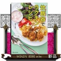 炊飯器でラクチンレシピ | WINDY BOOKS on line