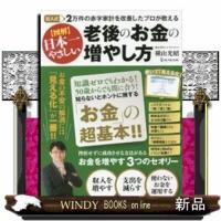 図解日本一やさしい老後のお金の増やし方 | WINDY BOOKS on line
