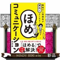 職場の人間関係が劇的によくなる!ほめコミュニケーション | WINDY BOOKS on line