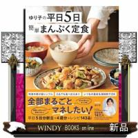 ゆり子の平日５日　簡単まんぷく定食  ＯＮＥ　ＣＯＯＫＩＮＧ　ＭＯＯＫ | WINDY BOOKS on line
