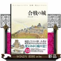 ワイド＆パノラマ鳥瞰・復元イラスト　合戦の城 | WINDY BOOKS on line