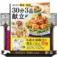 ゆり子の簡単・時短３０分３品献立  ＯＮＥ　ＣＯＯＫＩＮＧ　ＭＯＯＫ　Ｎａｄｉａ　Ｂｏｏｋｓ | WINDY BOOKS on line