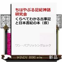 くらべてわかる古事記と日本書紀の本（仮） | WINDY BOOKS on line