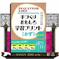 きのくに子どもの村小学校の手づくりおもしろ学習プリント　［かず］低学年 | WINDY BOOKS on line