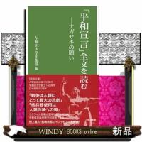 「平和宣言」全文を読む  ナガサキの願い                                         早稲田新書 | WINDY BOOKS on line