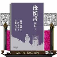後漢書 列伝［五］  早稲田文庫 | WINDY BOOKS on line
