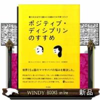 ポジティブ・ディシプリンのすすめ  親力をのばす０歳から１８歳までの子育てガイド | WINDY BOOKS on line