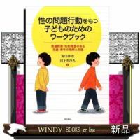 性の問題行動をもつ子どものためのワークブック  発達障害・知的障害のある児童・青年の理解と支援 | WINDY BOOKS on line