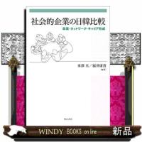 社会的企業の日韓比較 | WINDY BOOKS on line
