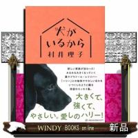 犬がいるから | WINDY BOOKS on line