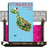まるごとマルタのガイドブック新版 | WINDY BOOKS on line