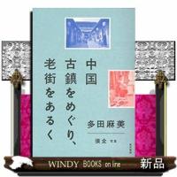 中国古鎮をめぐり、老街をあるく19 | WINDY BOOKS on line