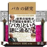 「バカ」の研究 | WINDY BOOKS on line